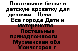 Постельное белье в детскую кроватку для девочки › Цена ­ 891 - Все города Дети и материнство » Постельные принадлежности   . Мурманская обл.,Мончегорск г.